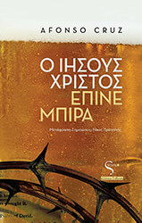 CRUZ AFONSO Ο ΙΗΣΟΥΣ ΧΡΙΣΤΟΣ ΕΠΙΝΕ ΜΠΙΡΑ