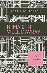 ΚΟΝΤΟΛΕΩΝ ΚΩΣΤΙΑ Η ΙΜΑ ΣΤΗ VILLE D AVRAY