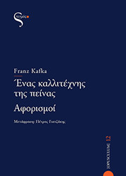 KAFKA FRANZ ΕΝΑΣ ΚΑΛΛΙΤΕΧΝΗΣ ΤΗΣ ΠΕΙΝΑΣ-ΑΦΟΡΙΣΜΟΙ