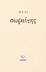 ΒΑΣΙΛΟΓΙΑΝΝΗΣ ΦΙΛΙΠΠΟΣ ΣΩΡΕΙΤΗΣ