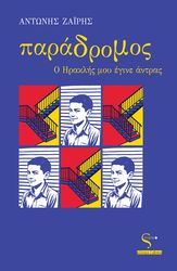 ΖΑΙΡΗΣ ΑΝΤΩΝΗΣ ΠΑΡΑΔΡΟΜΟΣ