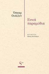 ΕΝΝΙΑ ΠΑΡΑΜΥΘΙΑ