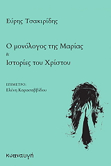 ΤΣΑΚΙΡΙΔΗΣ ΕΥΡΗΣ Ο ΜΟΝΟΛΟΓΟΣ ΤΗΣ ΜΑΡΙΑΣ ΚΑΙ ΙΣΤΟΡΙΕΣ ΤΟΥ ΧΡΙΣΤΟΥ