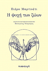 MARTINETTI PIERO Η ΨΥΧΗ ΤΩΝ ΖΩΩΝ