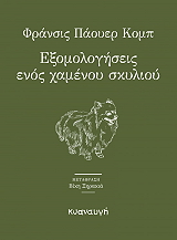 ΕΞΟΜΟΛΟΓΗΣΕΙΣ ΕΝΟΣ ΧΑΜΕΝΟΥ ΣΚΥΛΙΟΥ