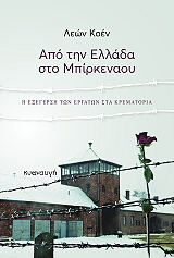 ΑΠΟ ΤΗΝ ΕΛΛΑΔΑ ΣΤΟ ΜΠΙΡΚΕΝΑΟΥ BKS.0618513