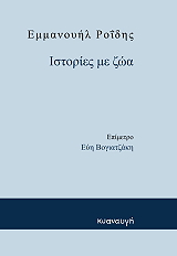ΡΟΙΔΗΣ ΕΜΜΑΝΟΥΗΛ ΙΣΤΟΡΙΕΣ ΜΕ ΖΩΑ