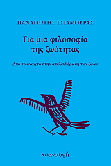 ΤΣΙΑΜΟΥΡΑΣ ΠΑΝΑΓΙΩΤΗΣ ΓΙΑ ΜΙΑ ΦΙΛΟΣΟΦΙΑ ΤΗΣ ΖΩΟΤΗΤΑΣ