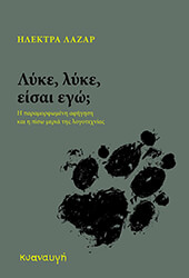 ΛΑΖΑΡ ΗΛΕΚΤΡΑ ΛΥΚΕ ΛΥΚΕ ΕΙΣΑΙ ΕΔΩ;