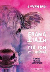 BEST STEVEN ΕΠΑΝΑΣΤΑΣΗ ΓΙΑ ΤΟΝ 21Ο ΑΙΩΝΑ