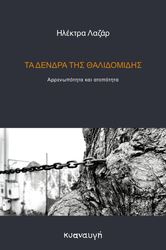 ΛΑΖΑΡ ΗΛΕΚΤΡΑ ΤΑ ΔΕΝΔΡΑ ΤΗΣ ΘΑΛΙΔΟΜΙΔΗΣ