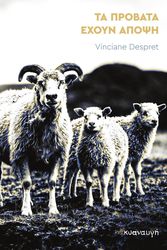 DESPRET VINCIANE ΤΑ ΠΡΟΒΑΤΑ ΕΧΟΥΝ ΑΠΟΨΗ