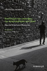 ΚΟΥΛΤΟΥΡΑ ΚΑΙ ΕΠΙΣΤΗΜΕΣ ΤΗΣ ΣΥΜΠΕΡΙΦΟΡΑΣ ΤΩΝ ΖΩΩΝ