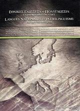 ΕΘΝΙΚΕΣ ΓΛΩΣΣΕΣ ΚΑΙ ΠΟΛΥΓΛΩΣΣΙΑ-ΕΛΛΗΝΙΚΕΣ ΠΡΩΤΟΒΟΥΛΙΕΣ
