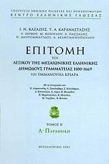 ΕΠΙΤΟΜΗ ΤΟΥ ΛΕΞΙΚΟΥ ΤΗΣ ΜΕΣΑΙΩΝΙΚΗΣ ΕΛΛΗΝΙΚΗΣ ΔΗΜΩΔΟΥΣ ΓΡΑΜΜΑΤΕΙΑΣ 1100-1669 ΤΟΥ ΕΜΜΑΝΟΥΗΛ ΚΡΙΑΡΑ ΤΟΜ. Β (Λ-ΠΑΡΑΘΗΚΗ)