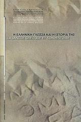 ΣΥΛΛΟΓΙΚΟ ΕΡΓΟ Η ΕΛΛΗΝΙΚΗ ΓΛΩΣΣΑ ΚΑΙ Η ΙΣΤΟΡΙΑ ΤΗΣ
