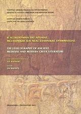 Η ΛΕΞΙΚΟΓΡΑΦΙΑ ΤΗΣ ΑΡΧΑΙΑΣ ΜΕΣΑΙΩΝΙΚΗΣ ΚΑΙ ΝΕΑΣ ΕΛΛΗΝΙΚΗΣ ΓΡΑΜΜΑΤΕΙΑΣ