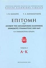 ΕΠΙΤΟΜΗ ΤΟΥ ΛΕΞΙΚΟΥ ΤΗΣ ΜΕΣΑΙΩΝΙΚΗΣ ΕΛΛΗΝΙΚΗΣ ΔΗΜΩΔΟΥΣ ΓΡΑΜΜΑΤΕΙΑΣ 1100-1669 ΤΟΥ ΕΜΜΑΝΟΥΗΛ ΚΡΙΑΡΑ ΤΟΜ. Α (Α-Κ)