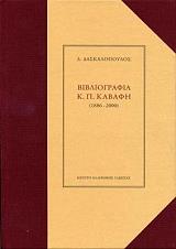 ΔΑΣΚΑΛΟΠΟΥΛΟΣ ΔΗΜΗΤΡΗΣ ΒΙΒΛΙΟΓΡΑΦΙΑ Κ.Π. ΚΑΒΑΦΗ 1886 - 2000