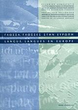 ΣΥΛΛΟΓΙΚΟ ΕΡΓΟ ΓΛΩΣΣΑ ΓΛΩΣΣΕΣ ΣΤΗΝ ΕΥΡΩΠΗ