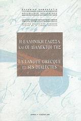 Η ΕΛΛΗΝΙΚΗ ΓΛΩΣΣΑ ΚΑΙ ΟΙ ΔΙΑΛΕΚΤΟΙ ΤΗΣ