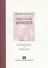 ΚΑΡΤΑΝΟΣ ΙΩΑΝΝΙΚΙΟΣ ΠΑΛΑΙΑ ΤΕ ΚΑΙ ΝΕΑ ΔΙΑΘΗΚΗ