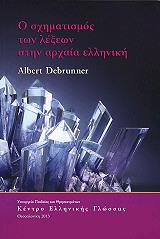 ΝΤΕΜΠΡΙΝΕΡ ΑΛΜΠΕΡΤ Ο ΣΧΗΜΑΤΙΣΜΟΣ ΤΩΝ ΛΕΞΕΩΝ ΣΤΗΝ ΑΡΧΑΙΑ ΕΛΛΗΝΙΚΗ