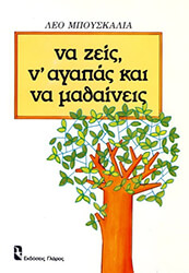 ΜΠΟΥΣΚΑΛΙΑ ΛΕΟ ΝΑ ΖΕΙΣ, Ν ΑΓΑΠΑΣ ΚΑΙ ΝΑ ΜΑΘΑΙΝΕΙΣ