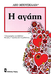 ΜΠΟΥΣΚΑΛΙΑ ΛΕΟ Η ΑΓΑΠΗ