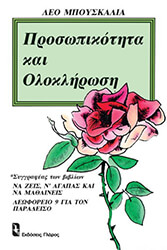 ΜΠΟΥΣΚΑΛΙΑ ΛΕΟ ΠΡΟΣΩΠΙΚΟΤΗΤΑ ΚΑΙ ΟΛΟΚΛΗΡΩΣΗ