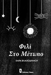 ΒΛΑΧΟΔΗΜΟΥ ΧΑΡΑ ΦΙΛΙ ΣΤΟ ΜΕΤΩΠΟ