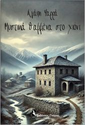 ΨΑΡΡΑ ΑΓΑΠΗ ΜΥΣΤΙΚΑ ΘΑΜΜΕΝΑ ΣΤΟ ΧΙΟΝΙ