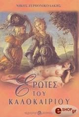 ΖΕΡΒΟΝΙΚΟΛΑΚΗΣ ΝΙΚΟΣ ΕΡΩΤΕΣ ΤΟΥ ΚΑΛΟΚΑΙΡΙΟΥ