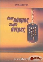 ΔΗΜΗΤΡΙΟΥ ΒΑΝΑ ΕΝΑΣ ΚΟΣΜΟΣ ΧΩΡΙΣ ΑΝΤΡΕΣ