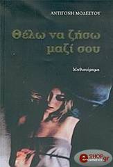 ΜΟΔΕΤΣΟΥ ΑΝΤΙΓΟΝΗ ΘΕΛΩ ΝΑ ΖΗΣΩ ΜΑΖΙ ΣΟΥ