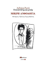 ΜΙΚΡΗ ΑΝΘΟΛΟΓΙΑ ΕΠΑΝΑΣΤΑΤΗΣ ΚΑΙ ΜΠΟΕΜ