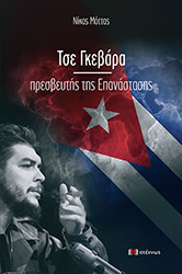 ΜΟΤΤΑΣ ΝΙΚΟΛΑΟΣ ΤΣΕ ΓΚΕΒΑΡΑ ΠΡΕΣΒΕΥΤΗΣ ΤΗΣ ΕΠΑΝΑΣΤΑΣΗΣ