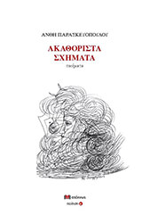 ΠΑΡΑΣΚΕΥΟΠΟΥΛΟΥ ΑΝΘΗ ΑΚΑΘΟΡΙΣΤΑ ΣΧΗΜΑΤΑ