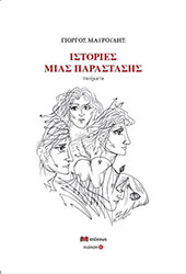ΜΑΥΡΟΥΔΗΣ ΓΙΩΡΓΟΣ ΙΣΤΟΡΙΕΣ ΜΙΑΣ ΠΑΡΑΣΤΑΣΗΣ