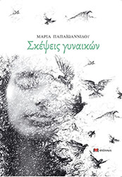 ΠΑΠΑΙΩΑΝΝΙΔΟΥ ΜΑΡΙΑ ΣΚΕΨΕΙΣ ΓΥΝΑΙΚΩΝ