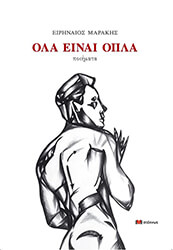 ΜΑΡΑΚΗΣ ΕΙΡΗΝΑΙΟΣ ΟΛΑ ΕΙΝΑΙ ΟΠΛΑ