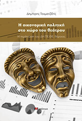 ΤΑΧΜΑΤΖΙΔΗΣ ΔΗΜΗΤΡΗΣ Η ΟΙΚΟΝΟΜΙΚΗ ΠΟΛΙΤΙΚΗ ΣΤΟ ΧΩΡΟ ΤΟΥ ΘΕΑΤΡΟΥ