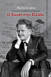 ΚΑΚΑΒΑΝΗΣ ΗΡΑΚΛΗΣ Ο ΧΙΚΜΕΤ ΣΤΗΝ ΕΛΛΑΔΑ