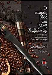 MULTATULI Ο ΠΙΚΡΟΣ ΒΙΟΣ ΤΟΥ ΜΑΞ ΧΑΒΕΛΑΑΡ