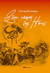 ΒΕΝΤΟΥΡΑΣ ΓΙΑΝΝΗΣ ΣΤΗΝ ΕΠΟΧΗ ΤΗΣ ΗΟΥΣ