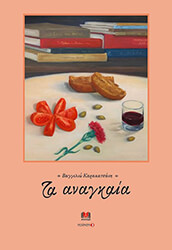 ΚΑΡΑΚΑΤΣΑΝΗ ΒΑΓΓΕΛΙΩ ΤΑ ΑΝΑΓΚΑΙΑ