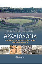 ΚΛΩΝΤΖΑ ΓΙΑΚΛΟΒΑ ΒΕΡΑ, ΚΛΩΝΤΖΑΣ ΜΑΝΩΛΗΣ ΑΡΧΑΙΟΛΟΓΙΑ