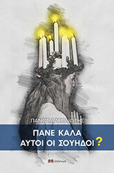 ΑΛΕΠΛΙΩΤΗΣ ΠΑΝΟΣ ΠΑΝΕ ΚΑΛΑ ΑΥΤΟΙ ΟΙ ΣΟΥΗΔΟΙ?