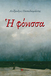 ΠΑΠΑΔΙΑΜΑΝΤΗΣ ΑΛΕΞΑΝΔΡΟΣ Η ΦΟΝΙΣΣΑ