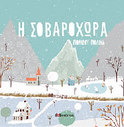 ΠΟΛΙΔΟΥ ΠΟΛΙΝΑ Η ΣΟΒΑΡΟΧΩΡΑ